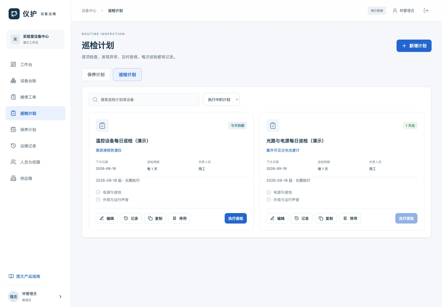 仪护巡检计划实际界面