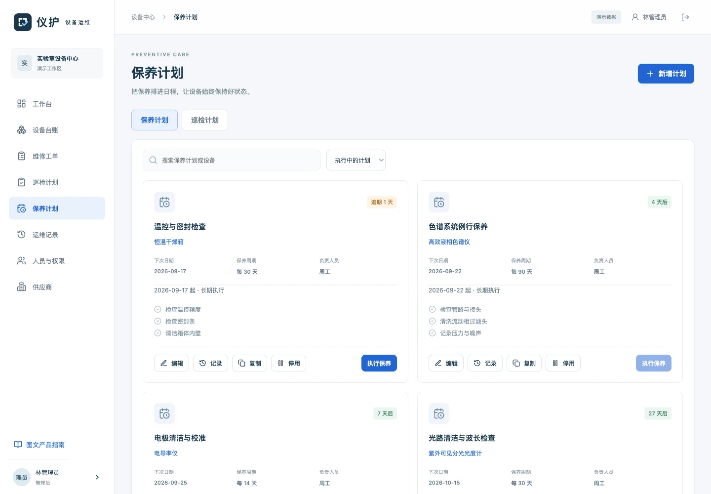 PC 保养计划：到期状态、责任人、周期与检查项目