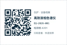 设备二维码标签示例：高效液相色谱仪