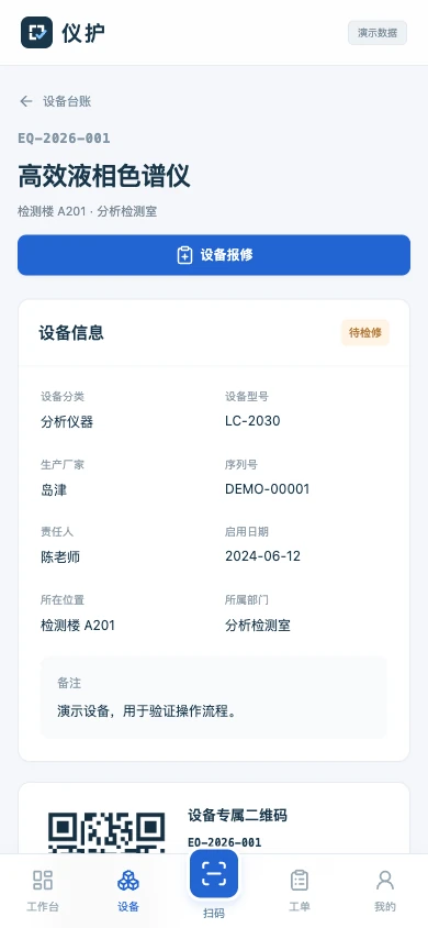 手机设备档案：核对设备信息并进入报修