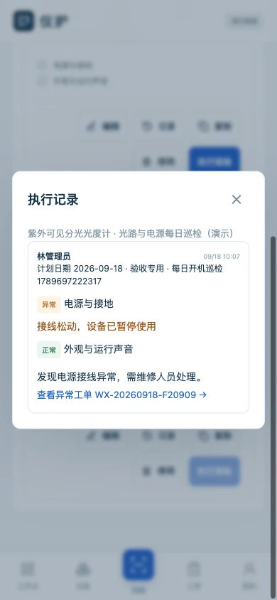 手机查看巡检记录与关联工单