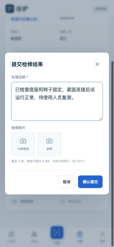 维修人员手机界面：提交检修结果（未提交示例）