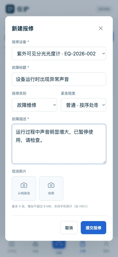 报修人手机界面：关联设备并填写故障信息（未提交示例）
