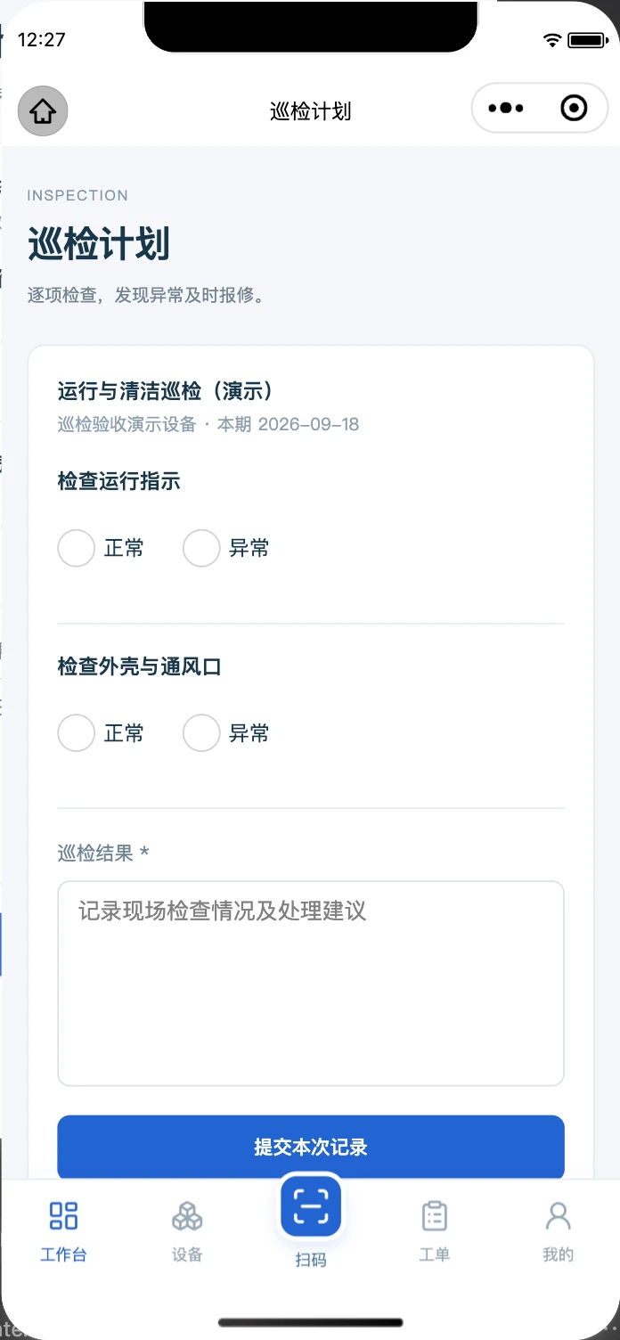 微信小程序逐项巡检模拟器实际界面